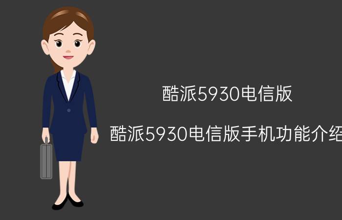 酷派5930电信版 酷派5930电信版手机功能介绍